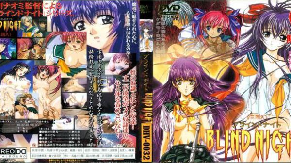 BLIND NIGHT～盲目之夜～ DV-043